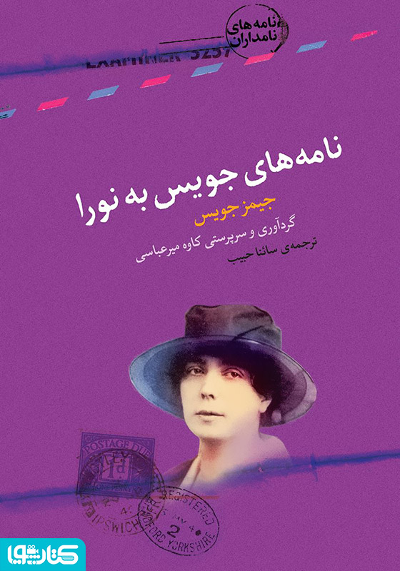 نامه‌های جویس به نورا