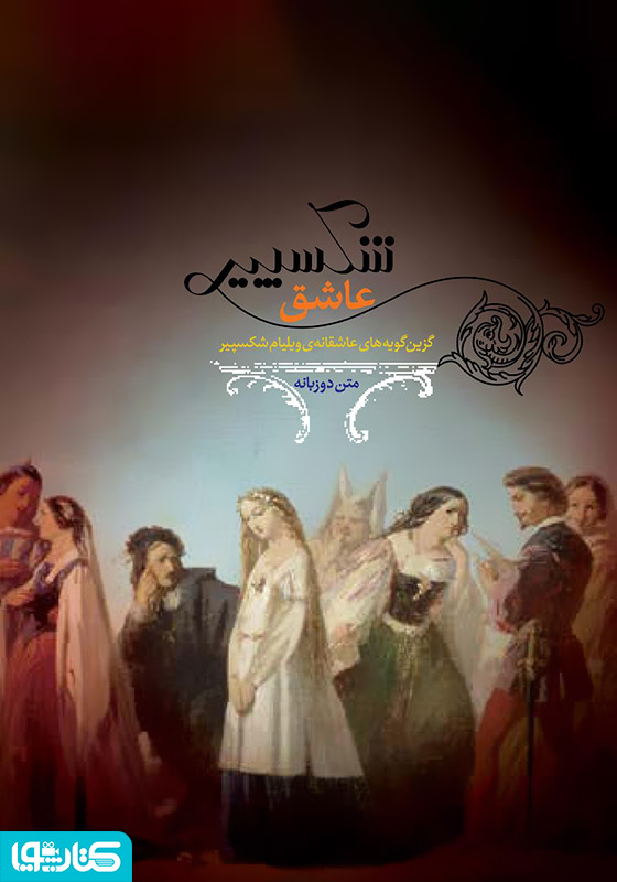 شکسپیر عاشق
