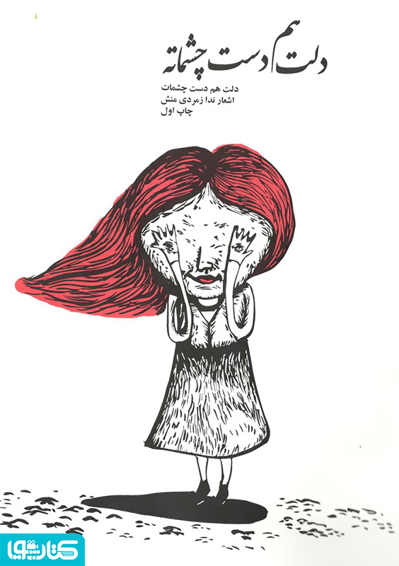 دلت همدست چشمات
