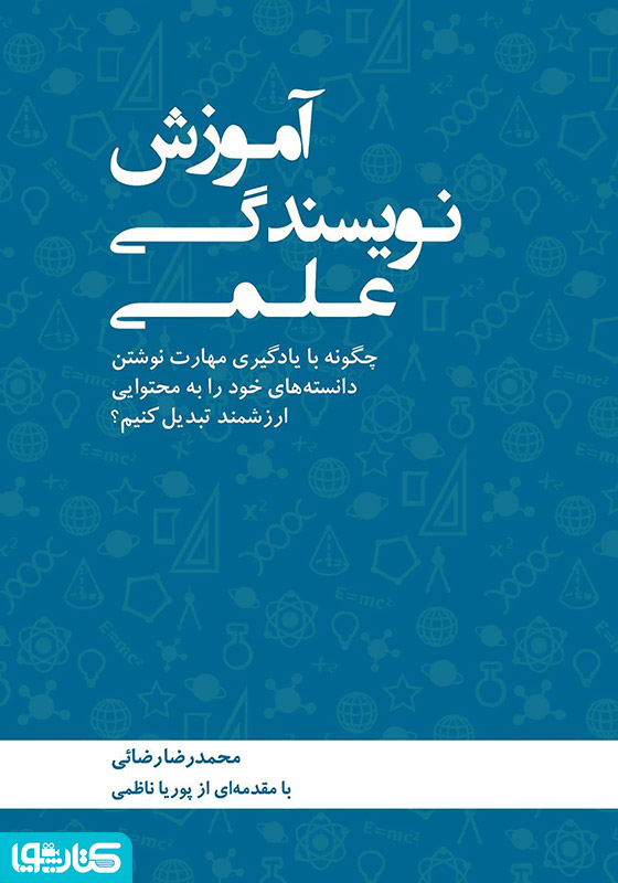 آموزش نویسندگی علمی
