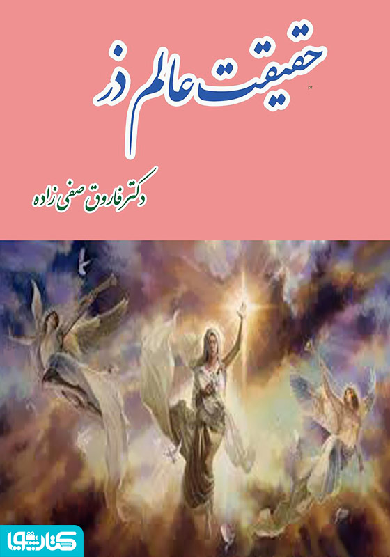 حقیقت عالم ذر
