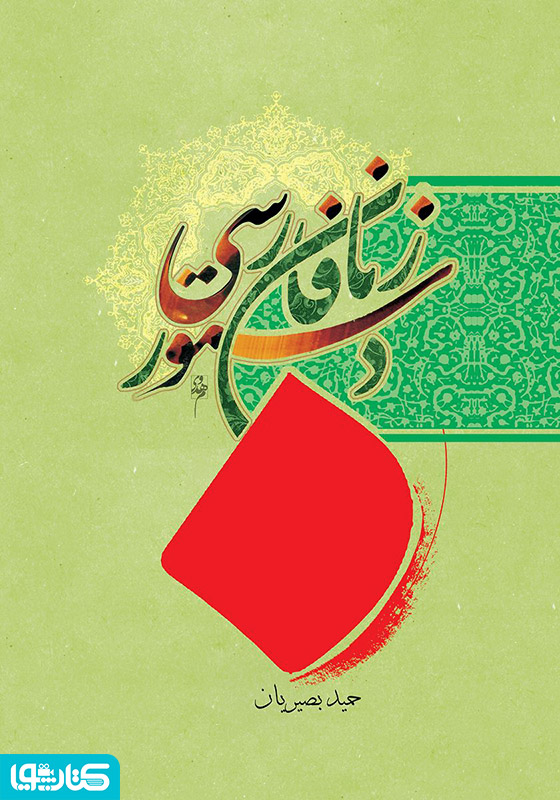 دستور زبان فارسی
