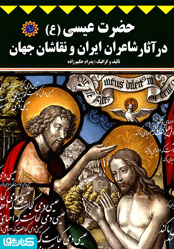 حضرت عیسی (ع) در آثار شاعران ایران و نقاشان جهان