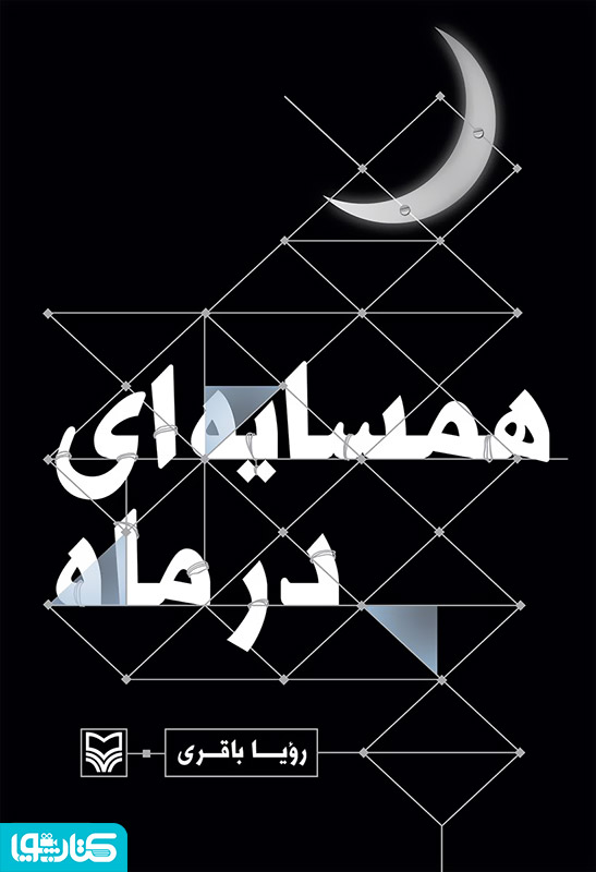 همسایه ای در ماه