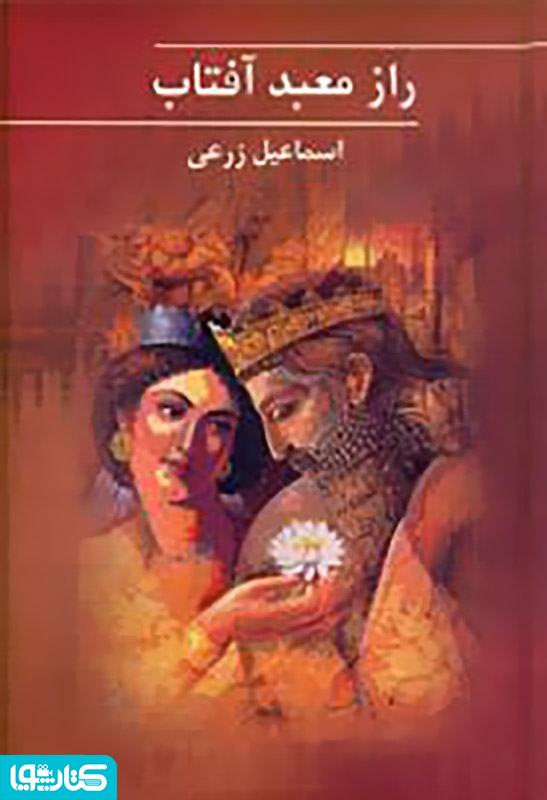 رمان راز معبد آفتاب