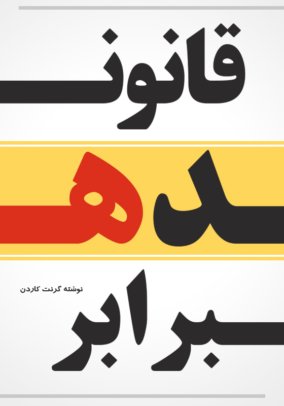 قانون ۱۰ برابر