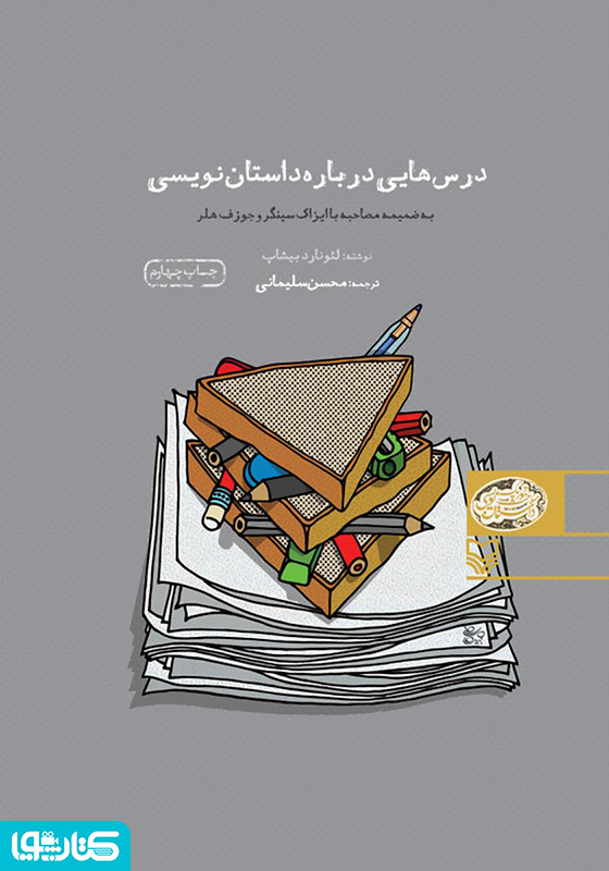 درس‌هایی درباره داستان‌نویسی