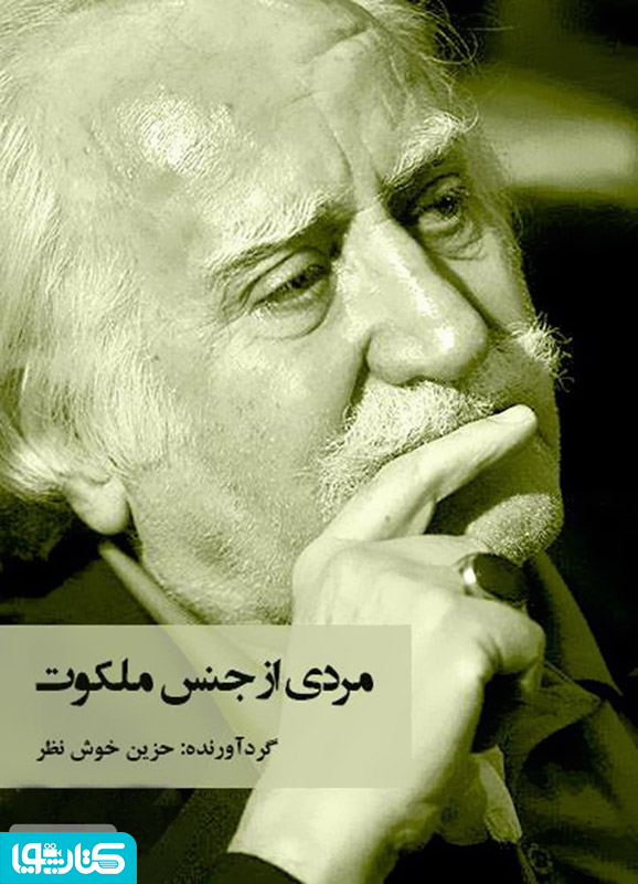 مردی از جنس ملکوت (نگاهی به زندگی محمود فرشچیان)