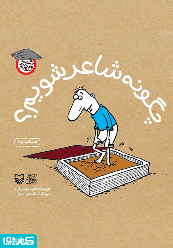 چگونه شاعر شویم؟