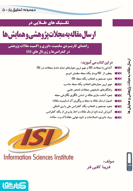 تکنیک‌های طلایی در ارسال مقاله به مجلات پژوهشی و همایش‌ها