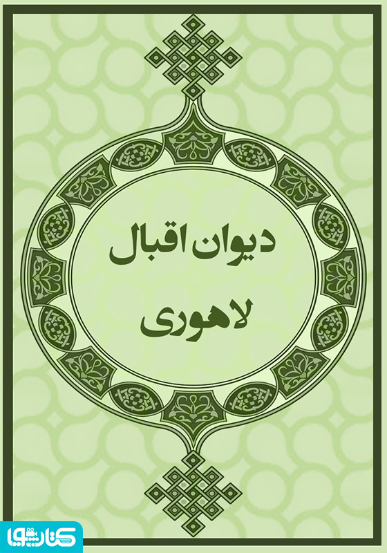 دیوان اقبال لاهوری