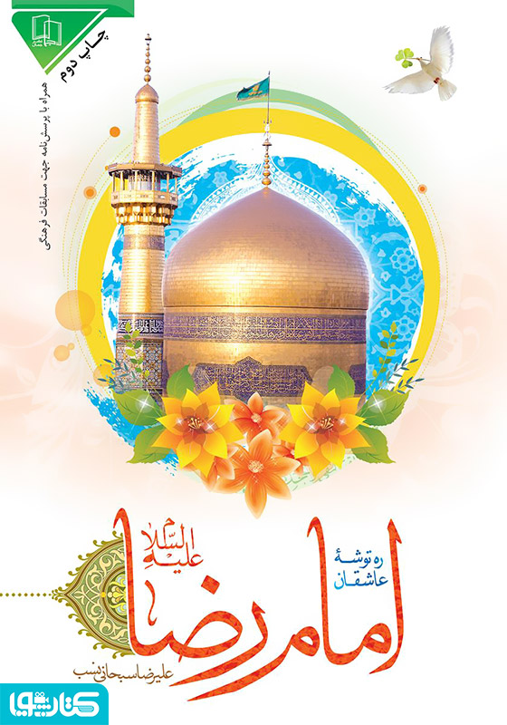 ره توشه عاشقان امام رضا علیه السلام