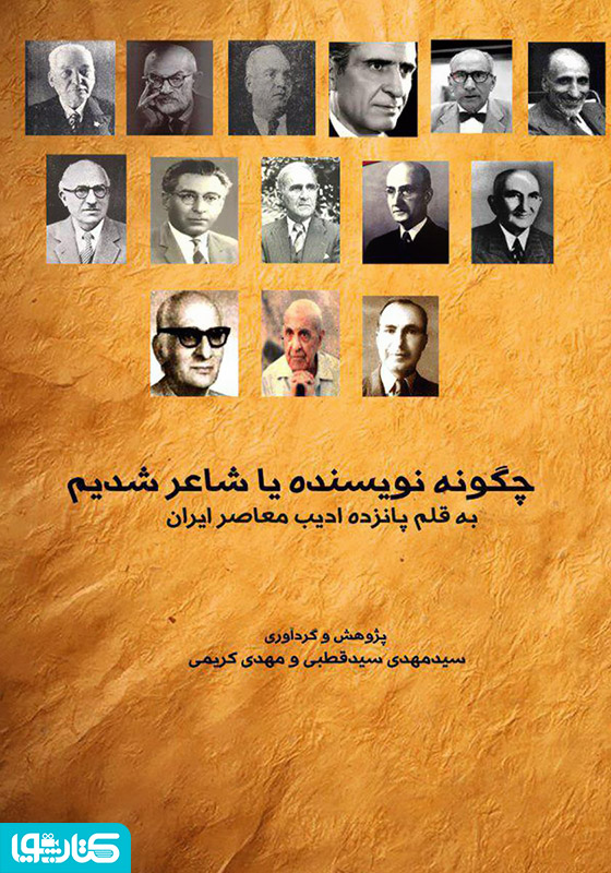 چگونه نویسنده یا شاعر شدیم به قلم پانزده ادیب معاصر ایران