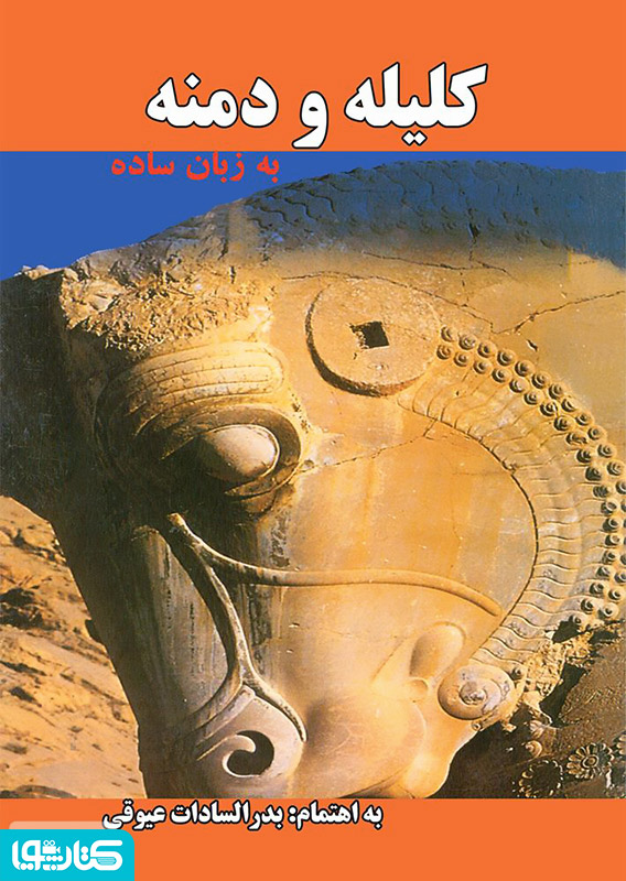 کلیله و دمنه به زبان ساده