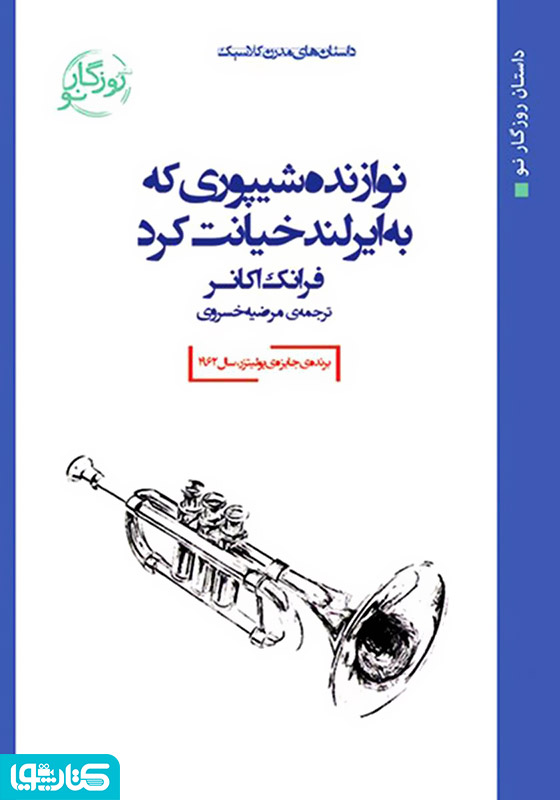 نوازنده شیپوری که به ایرلند خیانت کرد