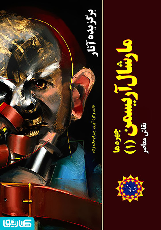 برگزیده آثار مارشال آریسمن نقاش معاصر (جلد 1: چهره‌ها)