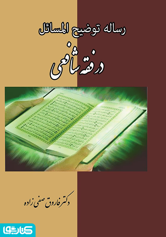 رساله‌ی توضیح‌المسائل در فقه شافعی