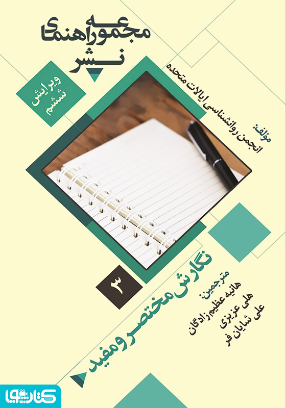 نگارش مختصر و مفید: مجموعه راهنمای نشر