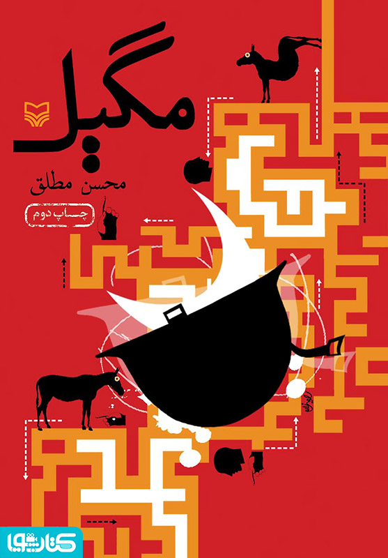 رمان طنز مگیل