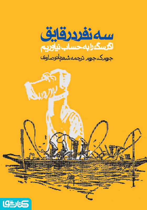 سه نفر در قایق: اگر سگ را به حساب نیاوریم