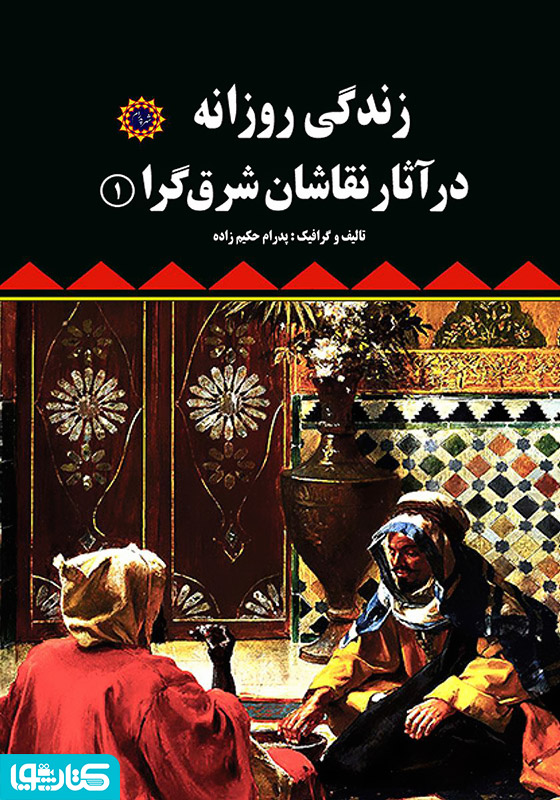 زندگی روزانه در آثار نقاشان شرق‌گرا (۱)