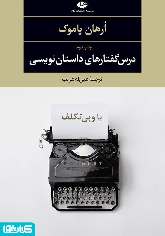 با و بی‌تکلف: درس گفتارهای داستان نویسی