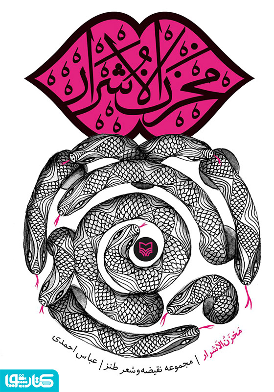 مخزن الاشرار