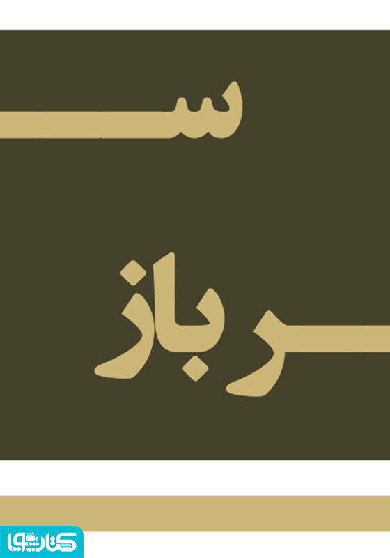 سرباز