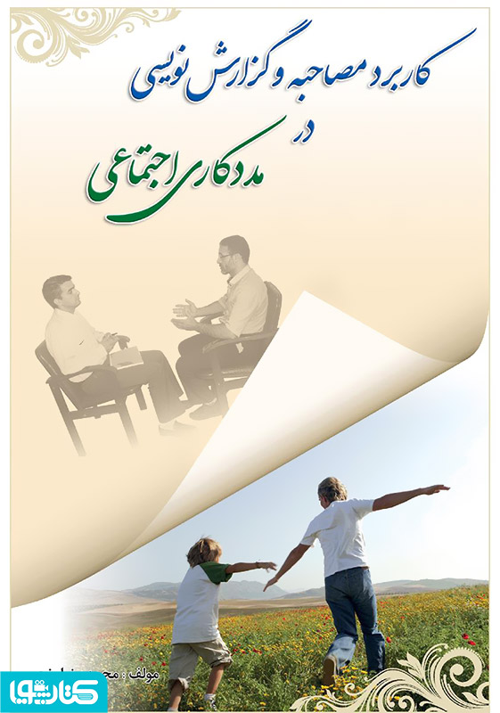کاربرد مصاحبه و گزارش نویسی در مددکاری اجتماعی