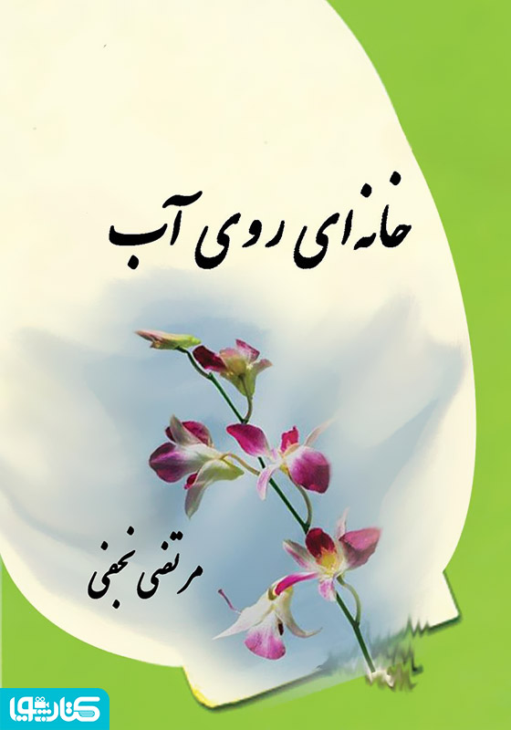 خانه‌ای روی آب