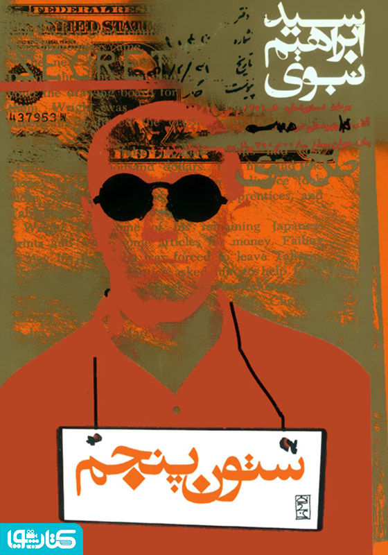 ستون پنجم