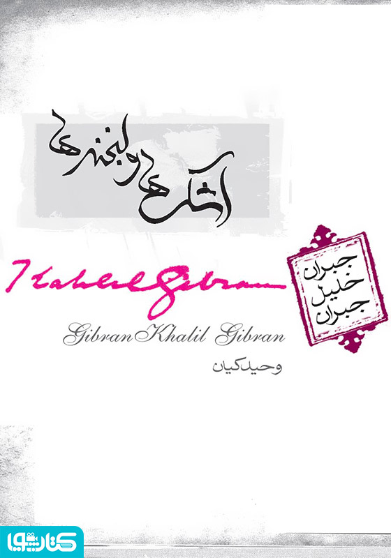 اشک‌ها و لبخندها