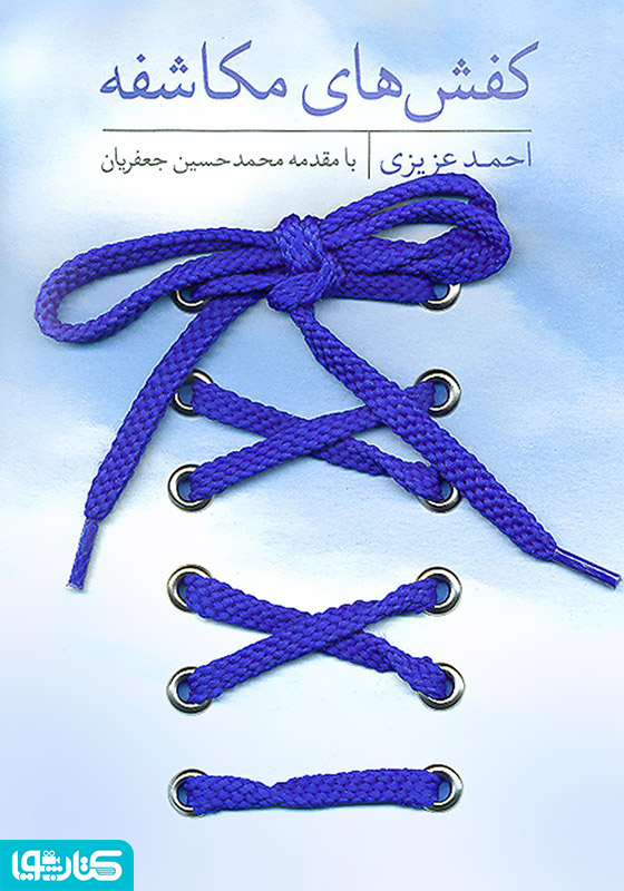 کفش‌های مکاشفه