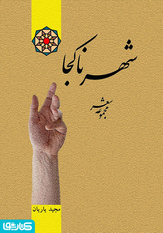 شهر ناکجا (مجموعه شعر)