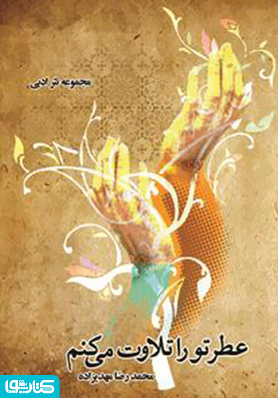 عطر تو را تلاوت می کنم