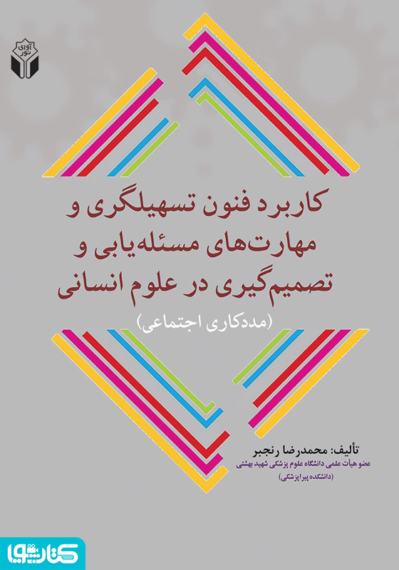 کاربرد فنون تسهیلگری و مهارت‌های مسئله‌یابی و تصمیم‌گیری در علوم انسانی