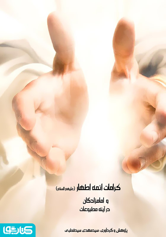 کرامات ائمه اطهار علیهم السلام و امامزادگان در آینه مطبوعات