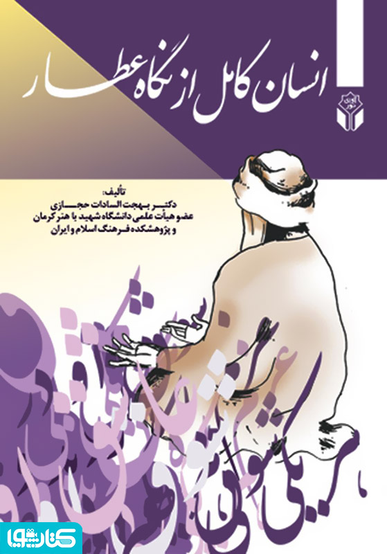انسان کامل در نگاه عطار