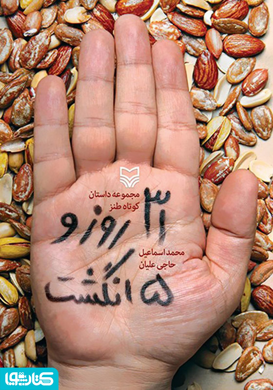 ۳۱ روز و پنج انگشت: مجموعه داستان کوتاه طنز