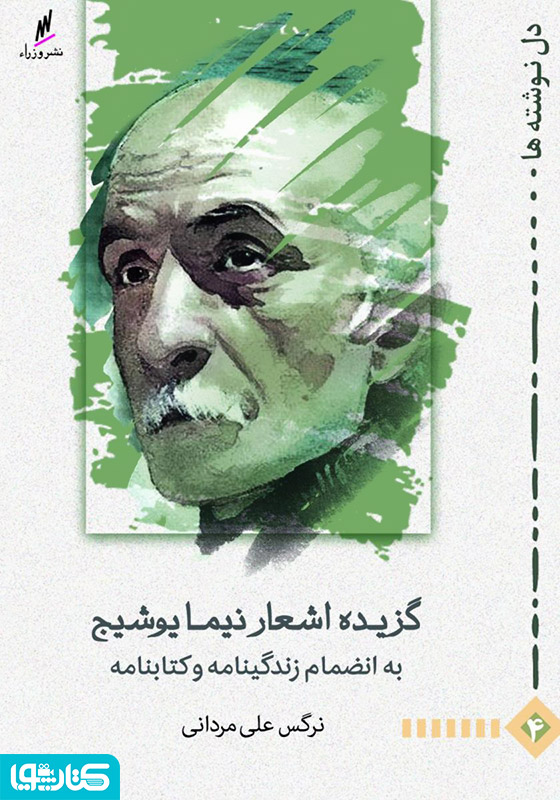 گزیده اشعار نیما یوشیج