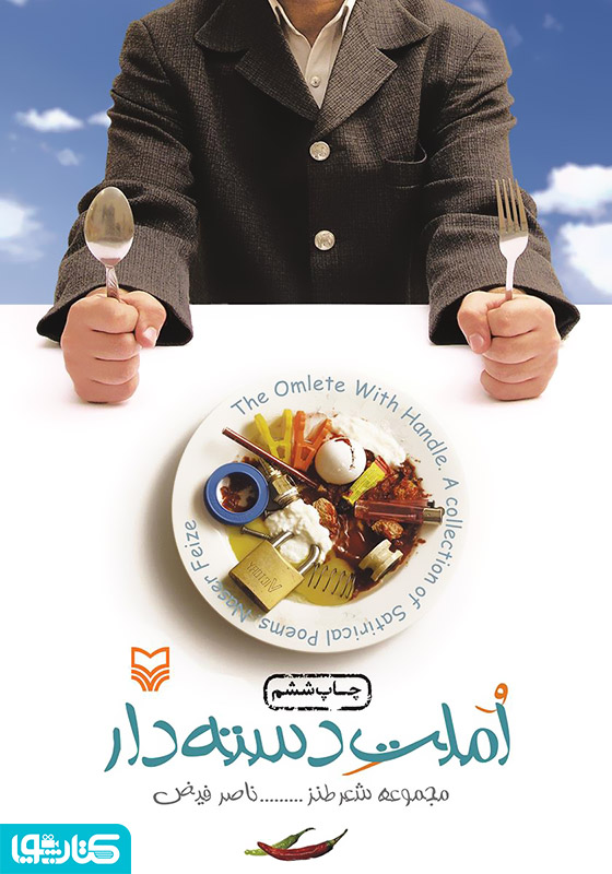 املت دسته‌دار: مجموعه شعر طنز