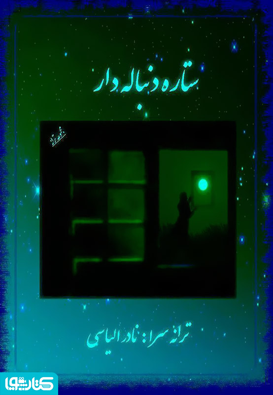 مجموعه ترانه های ستاره دنباله دار