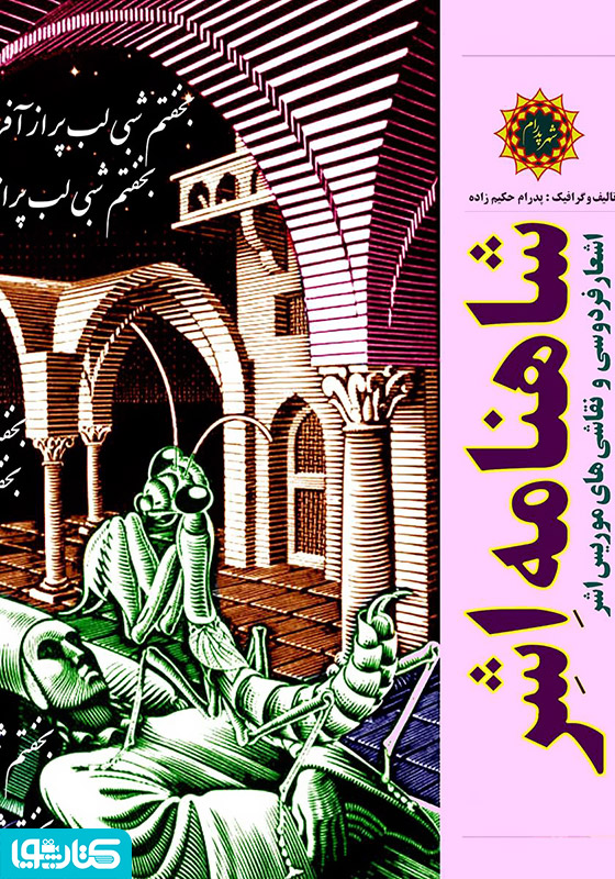 شاهنامه اشر