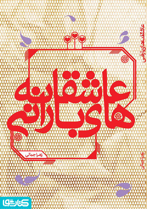 عاشقانه های بارانی