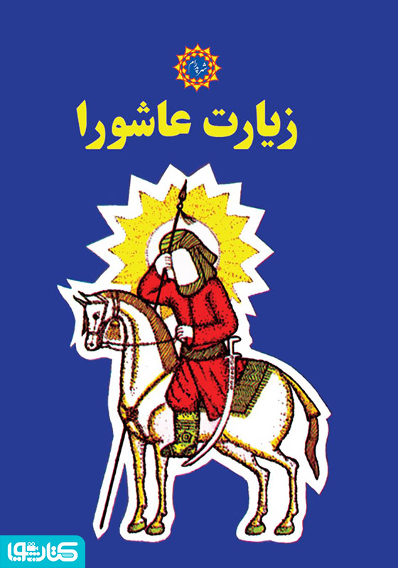 زیارت عاشورا
