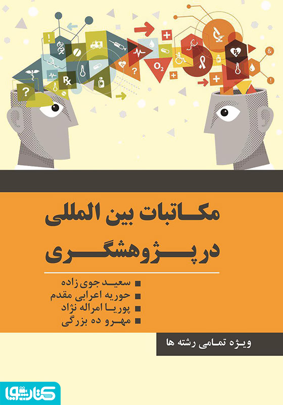 مکاتبات بین‌المللی در پژوهشگری