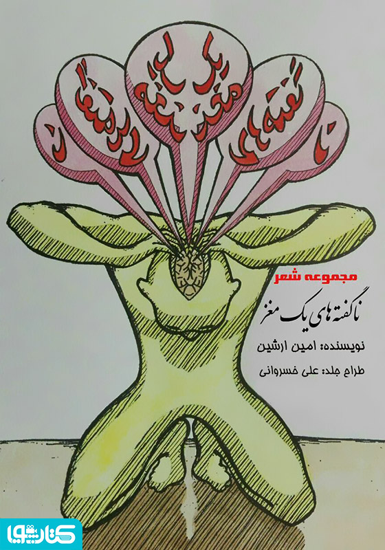 ناگفته های یک مغز