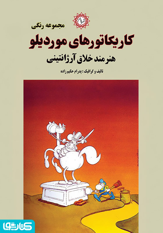 کاریکاتورهای موردیلو