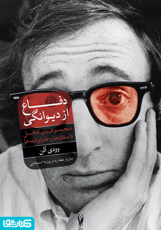 دفاع از دیوانگی: مجموعه‌ی کامل داستان‌ها و نوشته‌های طنز