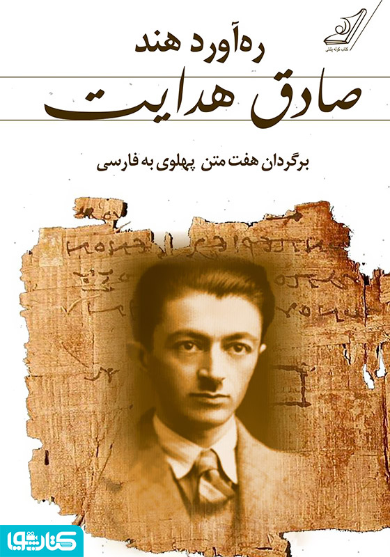 ره‌آورد هند: برگردان هفت متن پهلوی به فارسی